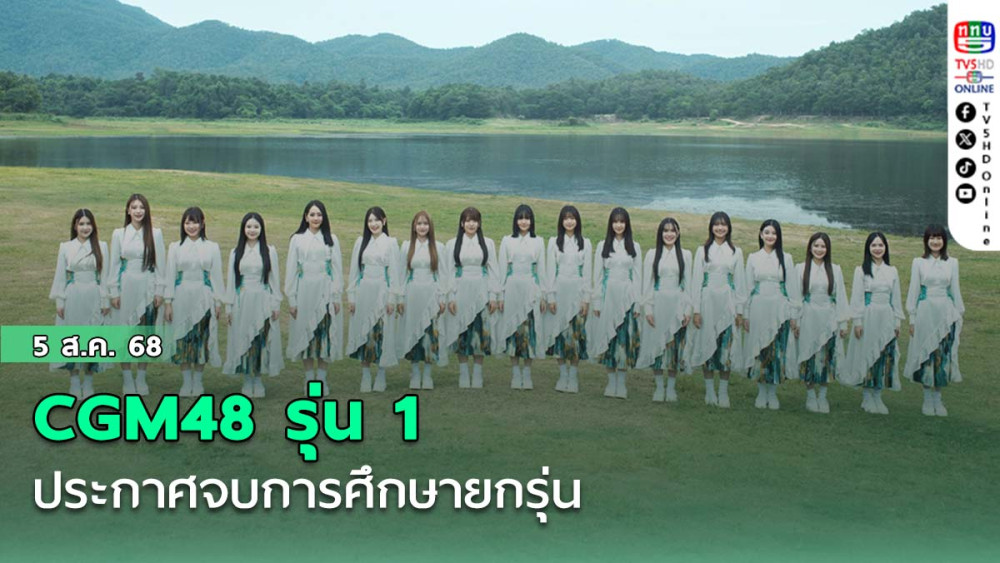 CGM48 รุ่น 1 ประกาศจบการศึกษายกรุ่น ทิ้งทวนด้วยคอนเสิร์ตใหญ่ “สถานีสุดท้าย…MINATO 39”