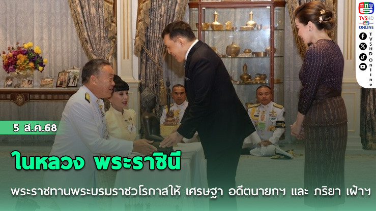 ในหลวง พระราชินี พระราชทานพระบรมราชวโรกาสให้ เศรษฐา อดีตนายกฯ และ ภริยา เฝ้าฯ