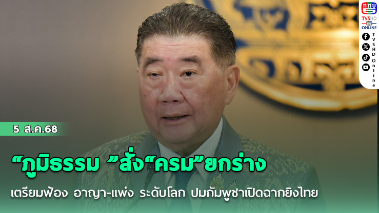 “ภูมิธรรม ”สั่ง“ครม”ยกร่างเตรียมฟ้อง อาญา-แพ่ง ระดับโลก ปมกัมพูชาเปิดฉากยิงไทย