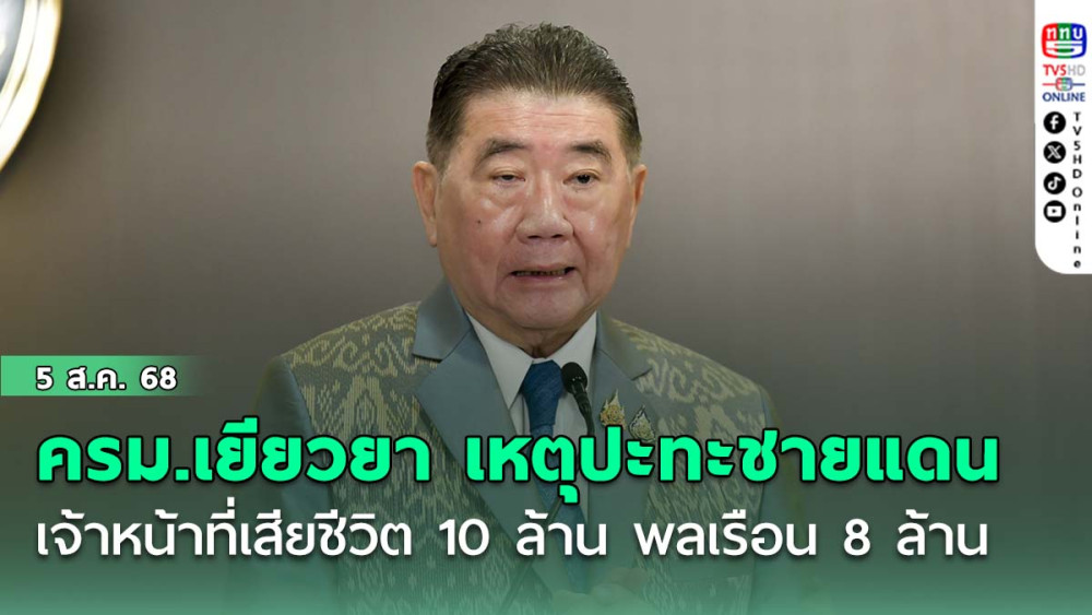 ครม.เยียวยา เหตุปะทะชายแดน เจ้าหน้าที่เสียชีวิต 10 ล้าน พลเรือน 8 ล้านบาท
