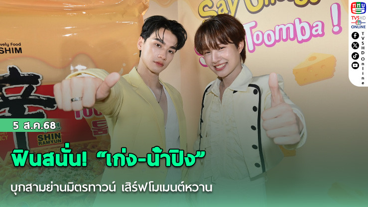 ฟินสนั่น! “เก่ง-น้ําปิง”บุกสามย่านมิตรทาวน์ เสิร์ฟโมเมนต์หวาน