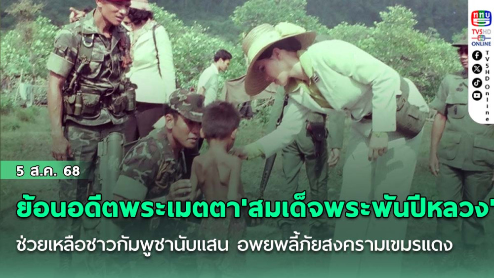 ย้อนอดีตพระเมตตา'สมเด็จพระพันปีหลวง' ช่วยเหลือชาวกัมพูชานับแสน อพยพลี้ภัยสงครามเขมรแดง