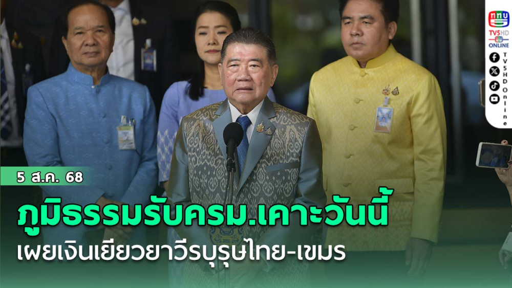 ภูมิธรรมรับครม.เคาะวันนี้ เผยเงินเยียวยาวีรบุรุษไทย-เขมร ส่อน้อยกว่าที่เสื้อแดงเผาเมืองเคยได้รับ