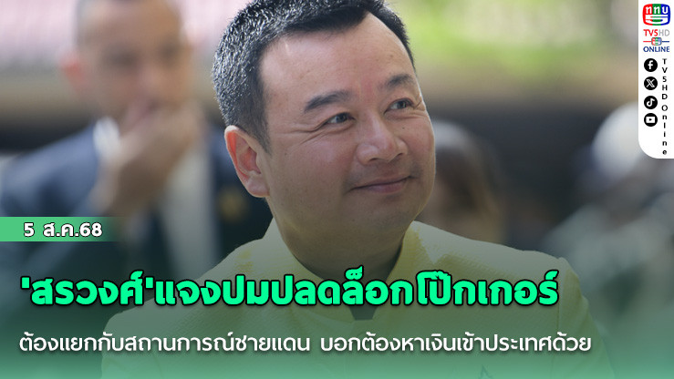 'สรวงศ์'แจงปมปลดล็อกโป๊กเกอร์ ต้องแยกกับสถานการณ์ชายแดน บอกต้องหาเงินเข้าประเทศด้วย