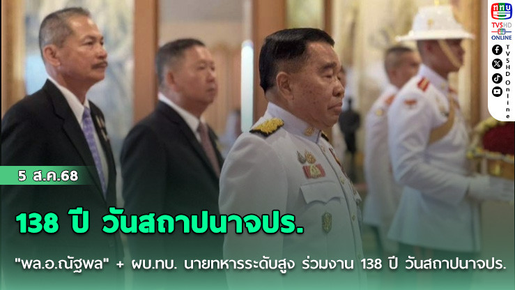 "พล.อ.ณัฐพล" +  ผบ.ทบ. นายทหารระดับสูง ร่วมงาน 138 ปี วันสถาปนาจปร.