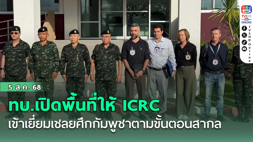 ทบ.เปิดพื้นที่ให้คณะกาชาดระหว่างประเทศ ( ICRC ) เข้าเยี่ยมเชลยศึกกัมพูชาตามขั้นตอนสากล