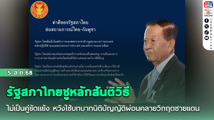 รัฐสภาไทยชูหลักสันติวิธี หวังยุติเหตุขัดแย้งชายแดน