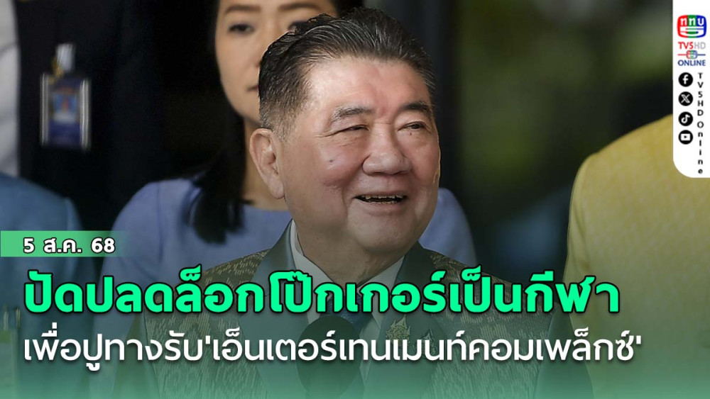 'ภูมิธรรม'ปัดปลดล็อกโป๊กเกอร์เป็นกีฬา ปูทางรับ'เอ็นเตอร์เทนเมนท์คอมเพล็กซ์'