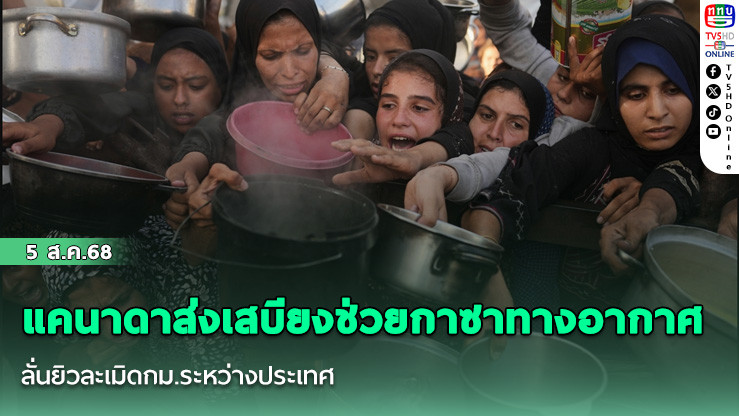 แคนาดาส่งเสบียงช่วยกาซาทางอากาศ ลั่นยิวละเมิดกม.ระหว่างประเทศ