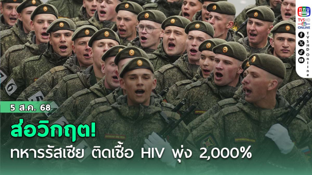 ส่อวิกฤต! ทหารรัสเซีย ติดเชื้อ HIV พุ่ง 2,000 % รายงานชี้ความเสียหาย รุนแรงกว่าสงคราม