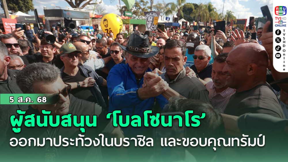 ผู้สนับสนุน ‘โบลโซนาโร’ หลายพันคนออกมาประท้วงในบราซิล และขอบคุณทรัมป์