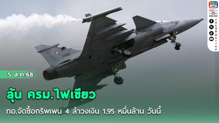 ลุ้น ครม.ไฟเขียว ทอ.จัดซื้อกริพเพน 4 ลําวงเงิน 1.95 หมื่นล้าน วันนี้