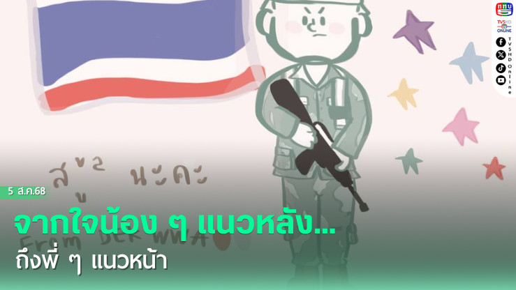  จากใจน้อง ๆ แนวหลัง…ถึงพี่ ๆ แนวหน้า