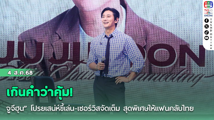 เกินคำว่าคุ้ม! “จูจีฮุน” โปรยเสน่ห์ขี้เล่น-เซอร์วิสจัดเต็ม มอบค่ำคืนสุดพิเศษให้แฟนคลับไทยใน ‘JUNIVERSE’