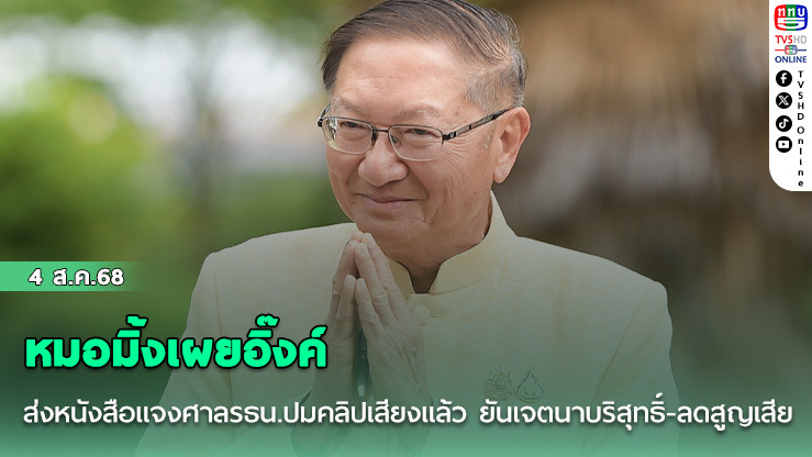 หมอมิ้งเผยอิ๊งค์ ส่งหนังสือแจงศาลรธน.ปมคลิปเสียงแล้ว  ยันเจตนาบริสุทธิ์-ลดสูญเสีย
