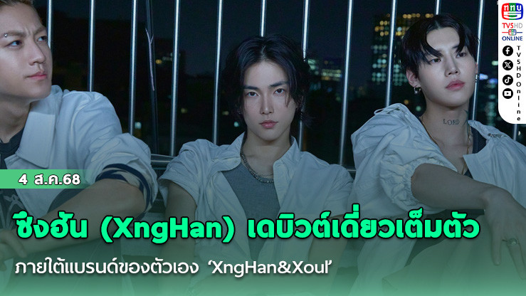ซึงฮัน (XngHan) เดบิวต์เดี่ยวเต็มตัวภายใต้แบรนด์ของตัวเอง ‘XngHan&Xoul’