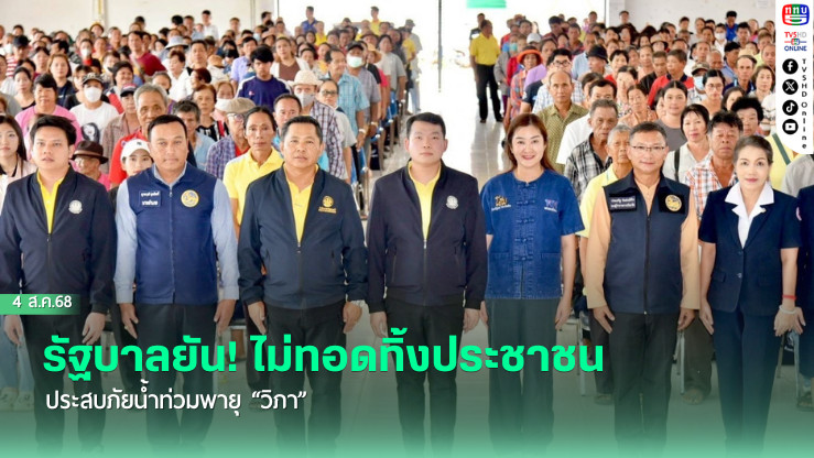 รัฐบาลยัน! ไม่ทอดทิ้งประชาชนประสบภัยน้ำท่วมพายุ “วิภา”