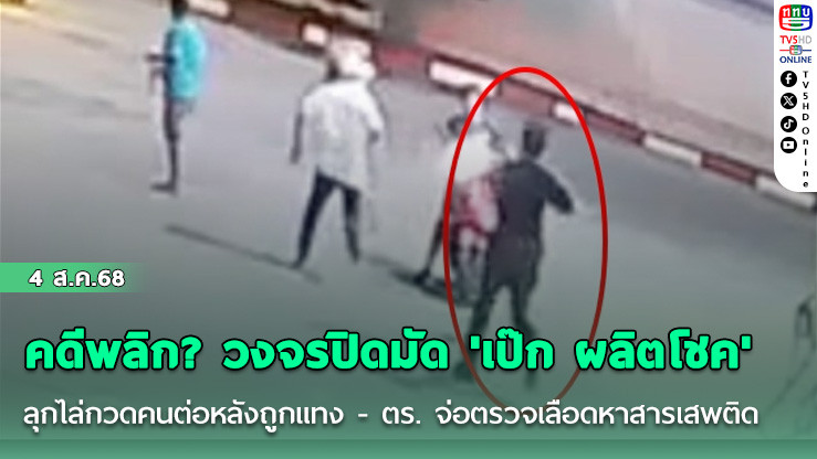 คดีพลิก? วงจรปิดมัด 'เป๊ก ผลิตโชค' ลุกไล่กวดคนต่อหลังถูกแทง - ตร. จ่อตรวจเลือดหาสารเสพติด