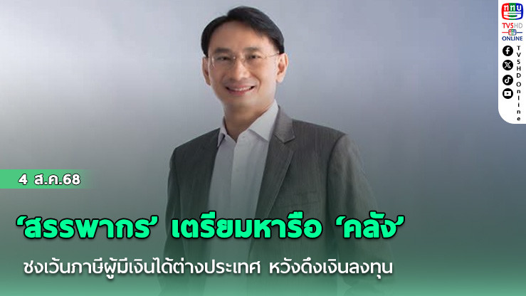 ‘สรรพากร’ เตรียมหารือ ‘คลัง’ ชงเว้นภาษีผู้มีเงินได้ต่างประเทศ หวังดึงเงินลงทุน 2 ล้านล้านบาทกลับไทย