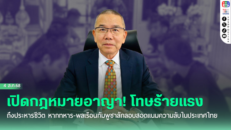 เปิดกฎหมายอาญา! โทษร้ายแรงถึงประหารชีวิต หากทหาร-พลเรือนกัมพูชาลักลอบสอดแนมความลับในประเทศไทย