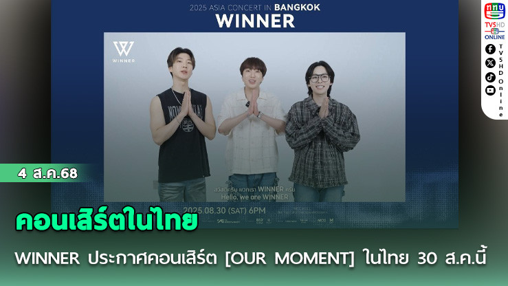 WINNER ประกาศคอนเสิร์ต [OUR MOMENT] ในไทย 30 ส.ค.นี้