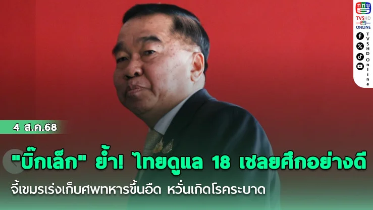"บิ๊กเล็ก" ยํ้า! ฝ่ายไทยดูแล 18 เชลยศึกอย่างดี จี้เขมรเร่งเก็บศพทหารขึ้นอืด เกลื่อนแนวชายแดน หวั่นเกิดโรคระบาด