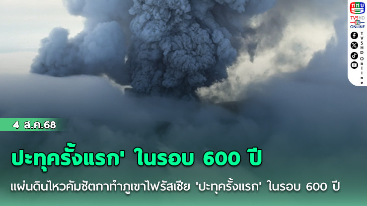 แผ่นดินไหวคัมชัตกาทำภูเขาไฟรัสเซีย 'ปะทุครั้งแรก' ในรอบ 600 ปี