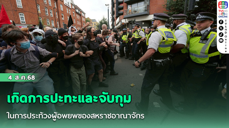 เกิดการปะทะและจับกุมในการประท้วงผู้อพยพของสหราชอาณาจักร