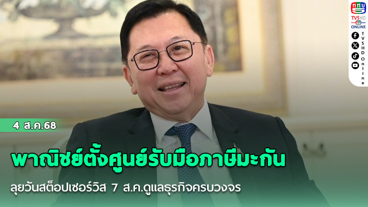 พาณิชย์ตั้งศูนย์รับมือภาษีมะกัน ลุยวันสต็อปเซอร์วิส 7 ส.ค.ดูแลธุรกิจครบวงจร