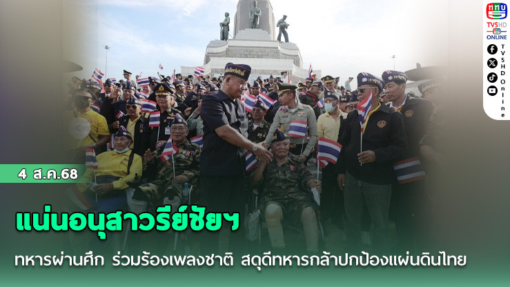 แน่นอนุสาวรีย์ชัยฯ ทหารผ่านศึก ร่วมร้องเพลงชาติ สดุดีทหารกล้าปกป้องแผ่นดินไทย