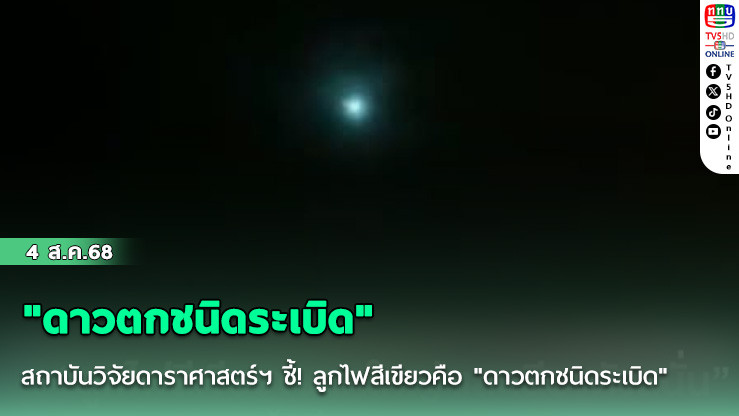 สถาบันวิจัยดาราศาสตร์ฯ ชี้! ลูกไฟสีเขียวคือ "ดาวตกชนิดระเบิด"