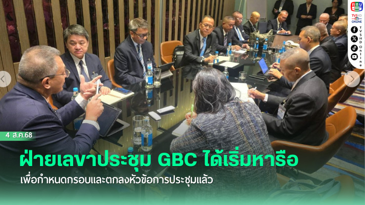 ฝ่ายเลขาประชุม GBC ได้เริ่มหารือเพื่อกำหนดกรอบและตกลงหัวข้อการประชุมแล้ว