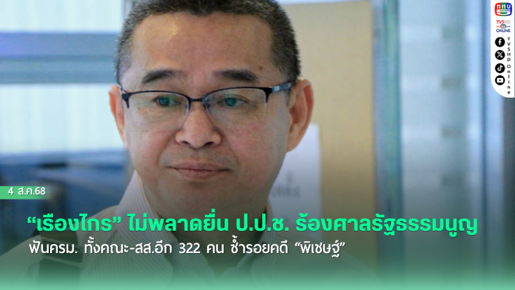 “เรืองไกร” ไม่พลาดยื่น ป.ป.ช. ร้องศาลรัฐธรรมนูญฟันครม. ทั้งคณะ-สส.อีก 322 คน ต้องพ้นจากตำแหน่งซ้ำรอยคดี “พิเชษฐ์”
