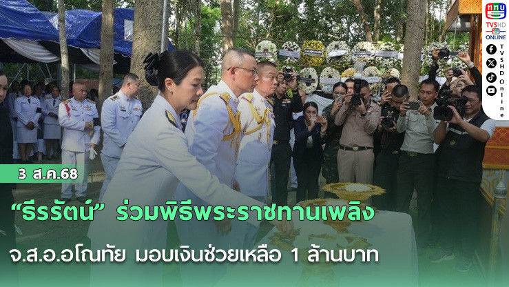 “ธีรรัตน์” ร่วมพิธีพระราชทานเพลิง จ.ส.อ.อโณทัย มอบเงินช่วยเหลือ 1 ล้านบาท
