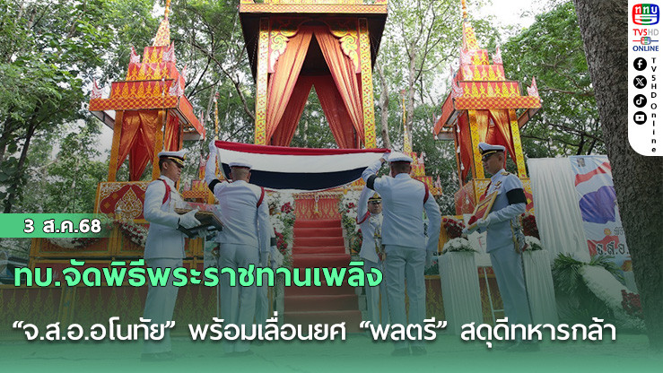 ทบ.จัดพิธีพระราชทานเพลิง “จ.ส.อ.อโนทัย” พร้อมเลื่อนยศ “พลตรี” สดุดีทหารกล้า