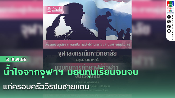 น้ำใจจากจุฬาฯ มอบทุนเรียนจนจบ แก่ครอบครัววีรชนชายแดน  