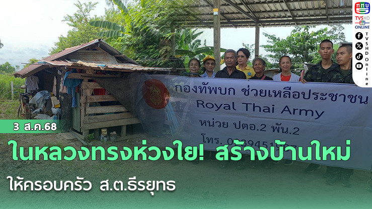 ในหลวงทรงห่วงใย! สร้างบ้านใหม่ให้ครอบครัว ส.ต.ธีรยุทธ