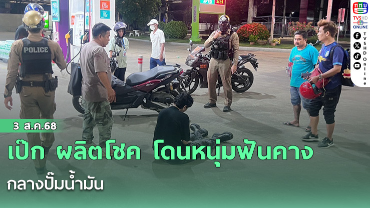 เป๊ก ผลิตโชค โดนหนุ่มฟันคางกลางปั๊มน้ำมัน
