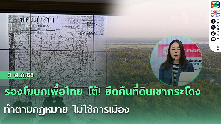 รองโฆษกเพื่อไทย โต้! ยึดคืนที่ดินเขากระโดง ทำตามกฎหมาย ไม่ใช่การเมือง