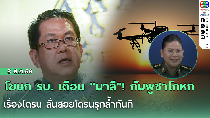 โฆษก รบ. เตือน "มาลี"! กัมพูชาโกหกเรื่องโดรน ลั่นสอยโดรนรุกล้ำทันที