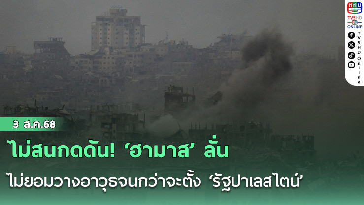 ไม่สนกดดัน! ‘ฮามาส’ ลั่น ไม่ยอมวางอาวุธจนกว่าจะตั้ง ‘รัฐปาเลสไตน์’