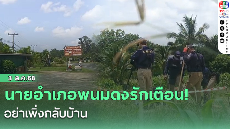นายอำเภอพนมดงรักเตือน! อย่าเพิ่งกลับบ้าน