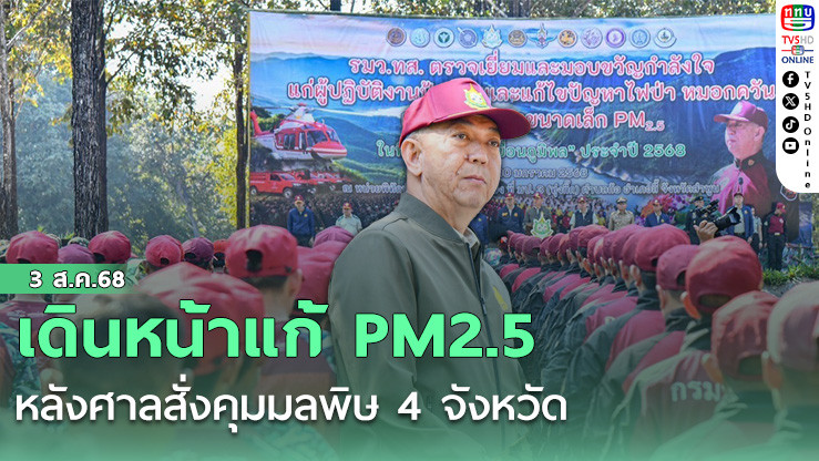 เดินหน้าแก้ PM2.5 หลังศาลสั่งคุมมลพิษ 4 จังหวัด