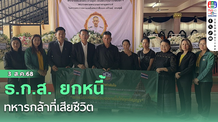 ธ.ก.ส. ยกหนี้ทหารกล้าที่เสียชีวิต