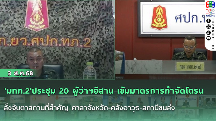 'มทภ.2'ประชุม 20 ผู้ว่าฯอีสาน เข้มมาตรการกำจัดโดรน สั่งจับตาสถานที่สำคัญ ศาลาจังหวัด-คลังอาวุธ-สถานีขนส่ง บูรณาการตำรวจ จับผู้ก่อเหตุ ข้อหาหนัก ก่อการร้าย-ไส้ศึก 