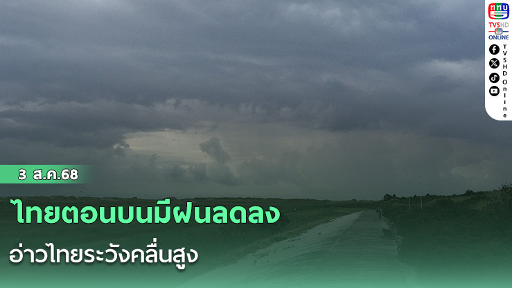 ไทยตอนบนมีฝนลดลง อ่าวไทยระวังคลื่นสูง
