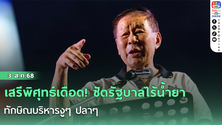 เสรีพิศุทธ์เดือด! ซัดรัฐบาลไร้น้ำยา ทักษิณบริหารงูๆ ปลาๆ