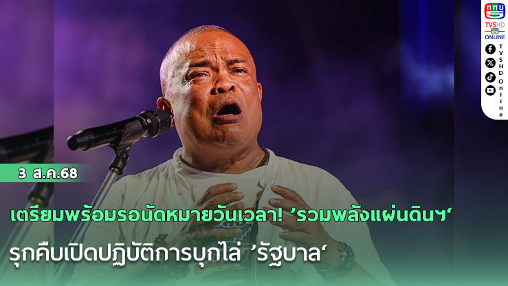 เตรียมพร้อมรอนัดหมายวันเวลา! ’รวมพลังแผ่นดินฯ‘ รุกคืบเปิดปฏิบัติการบุกไล่ ’รัฐบาล‘