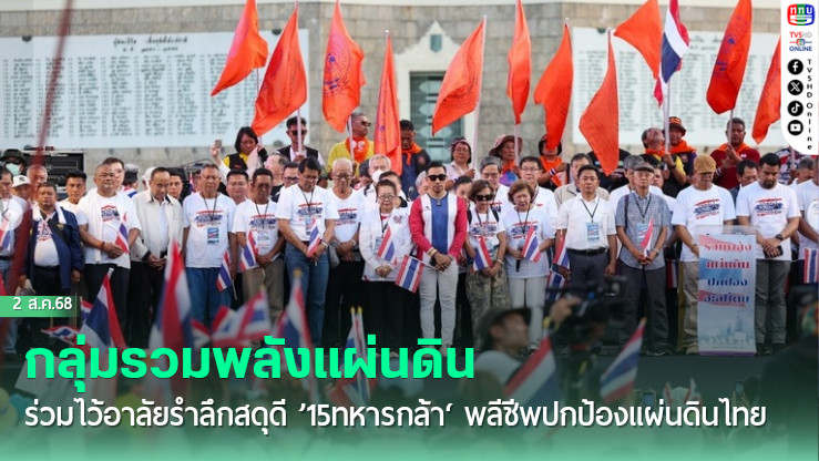 ’กลุ่มรวมพลังแผ่นดิน‘ ร่วมไว้อาลัยรำลึกสดุดี ’15ทหารกล้า‘ พลีชีพปกป้องแผ่นดินไทย