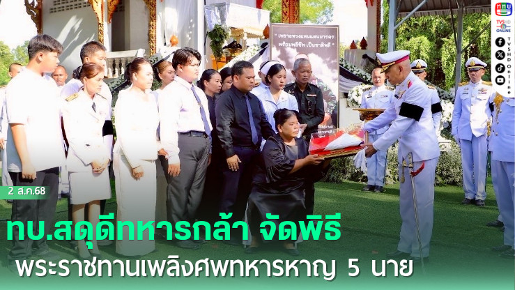 ทบ.สดุดีทหารกล้า จัดพิธีพระราชทานเพลิงศพทหารหาญ 5 นาย ปูนบำเหน็จสมเกียรติ